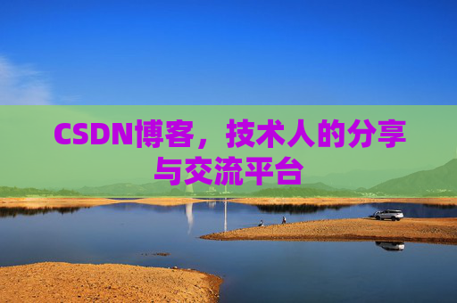 CSDN博客，技术人的分享与交流平台