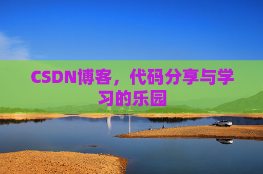 CSDN博客,代码分享与学习的乐园